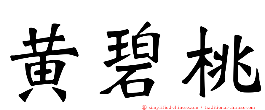 黄碧桃