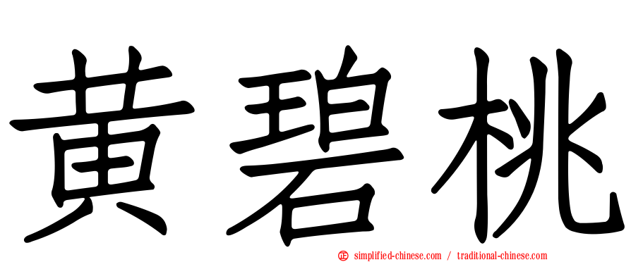 黄碧桃