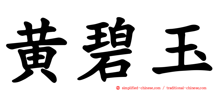 黄碧玉