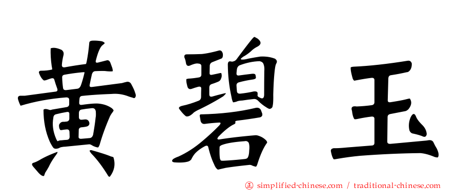 黄碧玉
