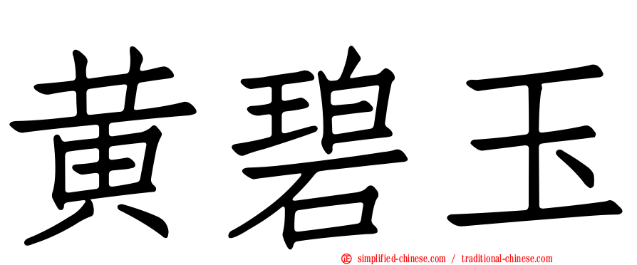 黄碧玉