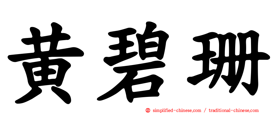 黄碧珊