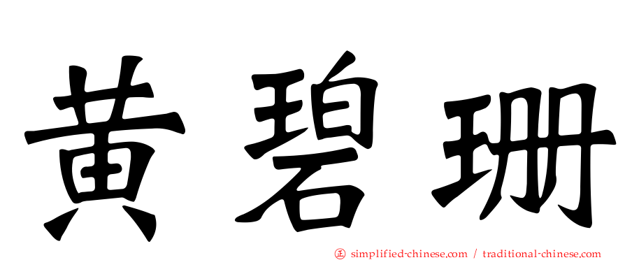 黄碧珊