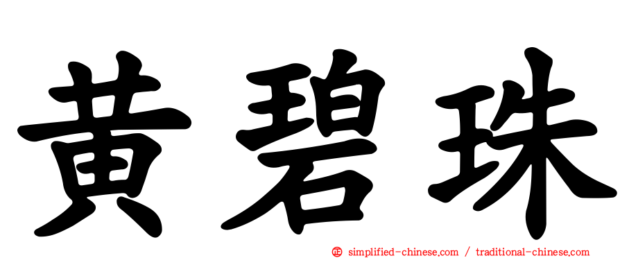 黄碧珠