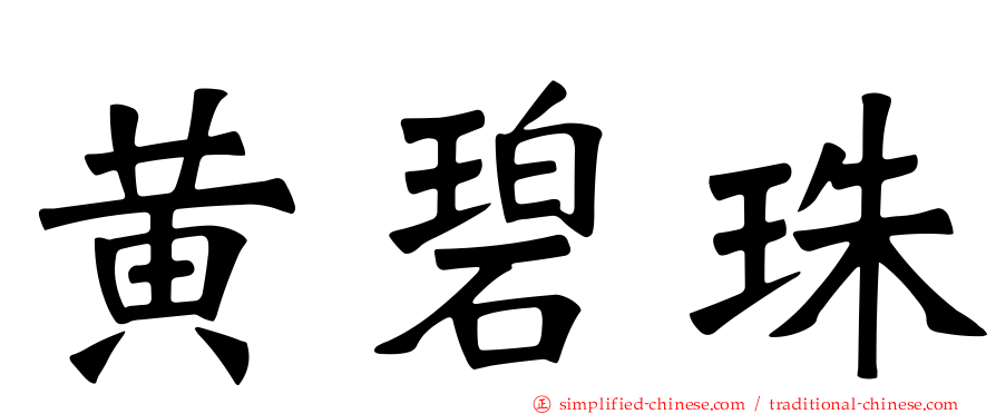 黄碧珠