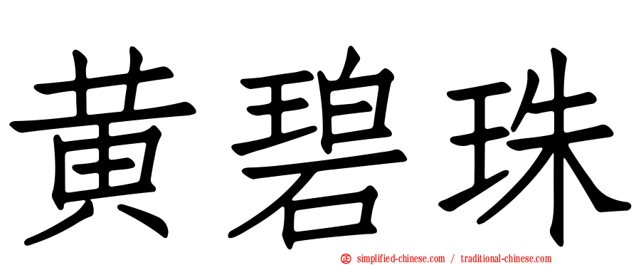 黄碧珠