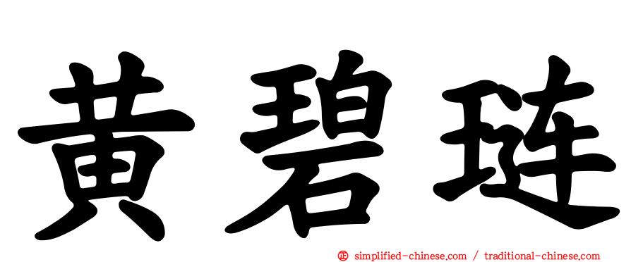 黄碧琏