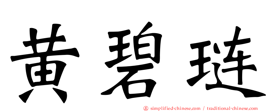 黄碧琏