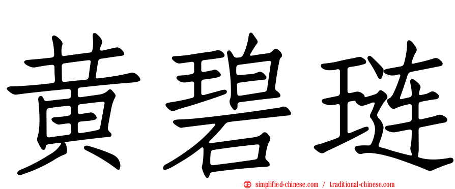 黄碧琏