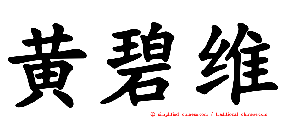 黄碧维