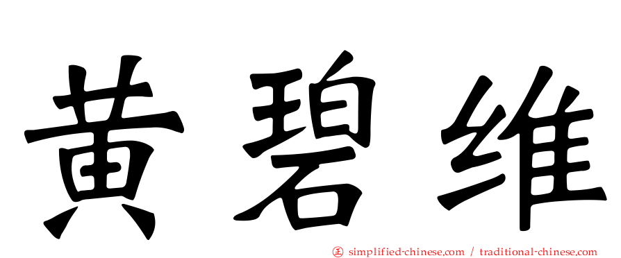 黄碧维