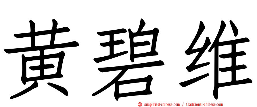 黄碧维