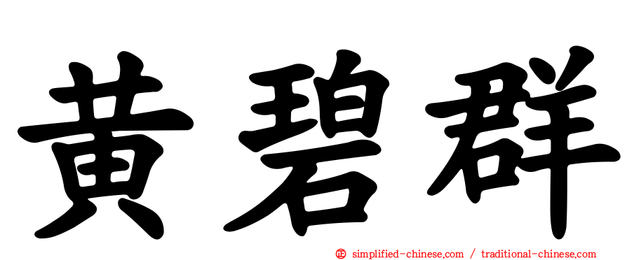 黄碧群