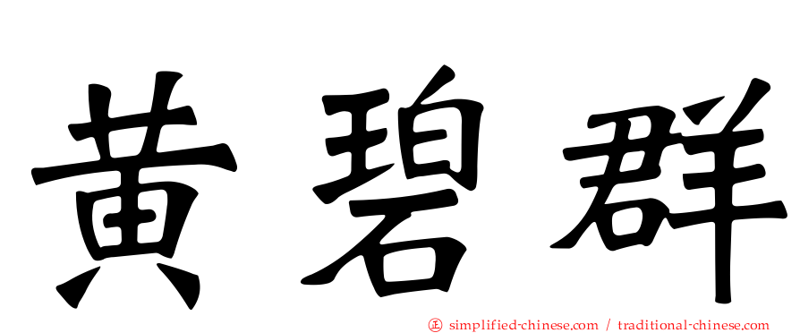 黄碧群
