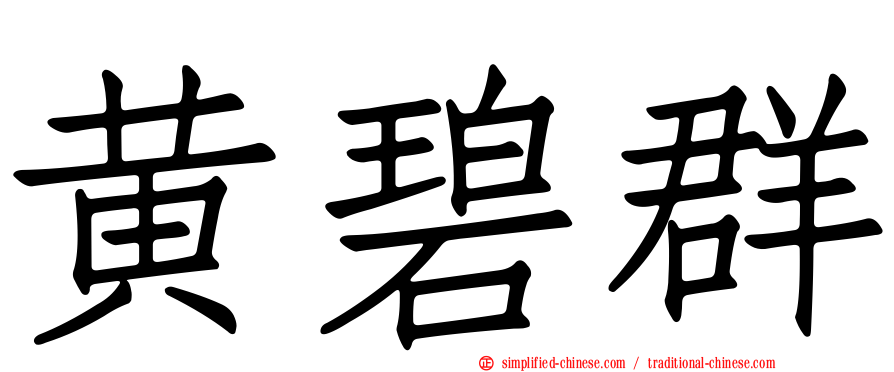 黄碧群