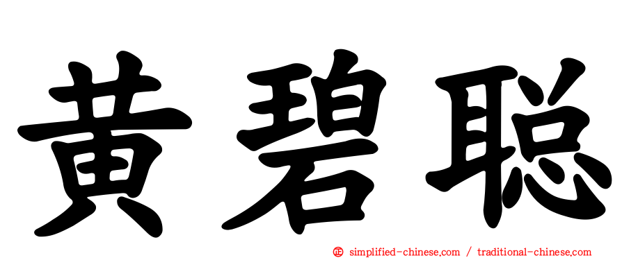 黄碧聪
