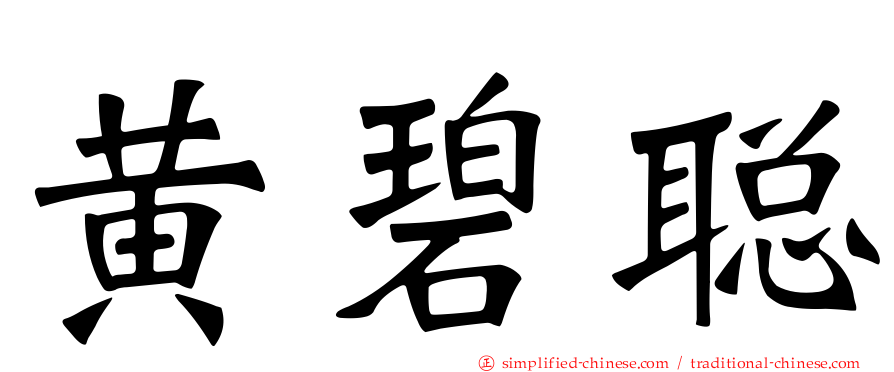 黄碧聪