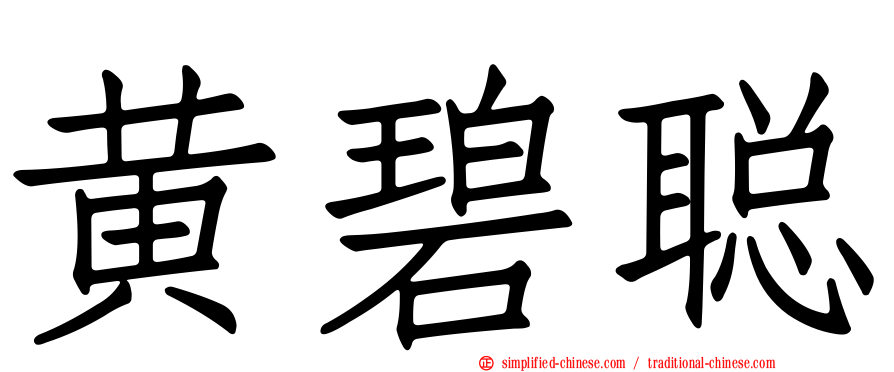 黄碧聪