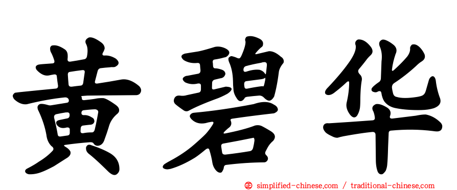 黄碧华