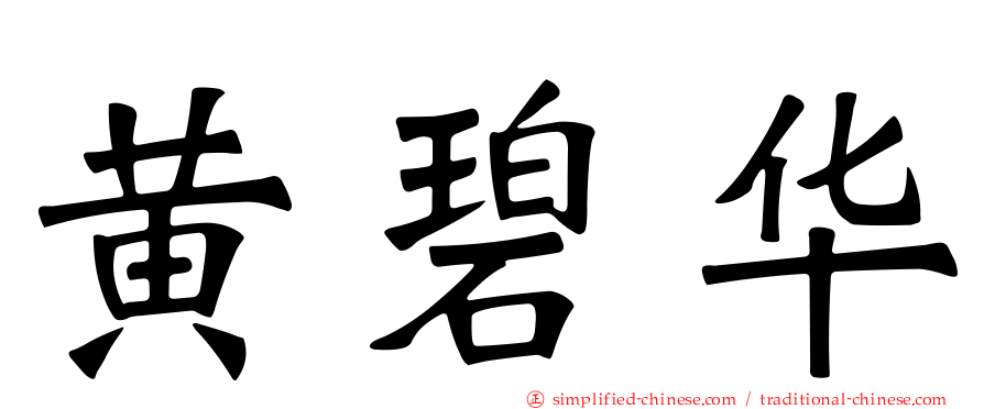 黄碧华