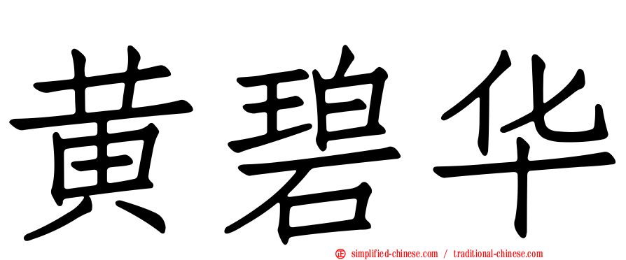 黄碧华