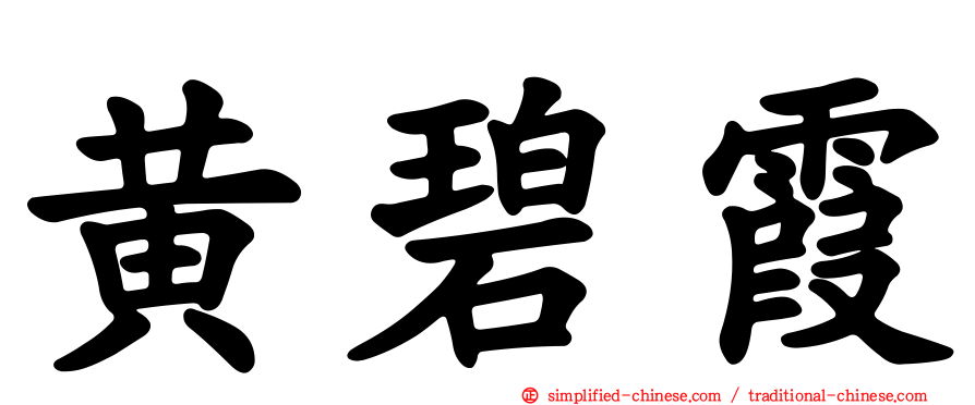 黄碧霞