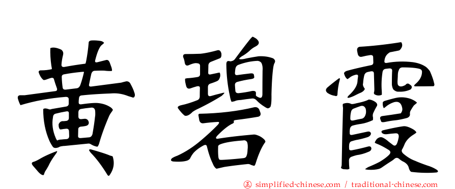 黄碧霞