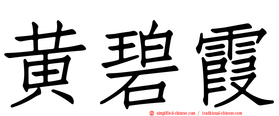 黄碧霞