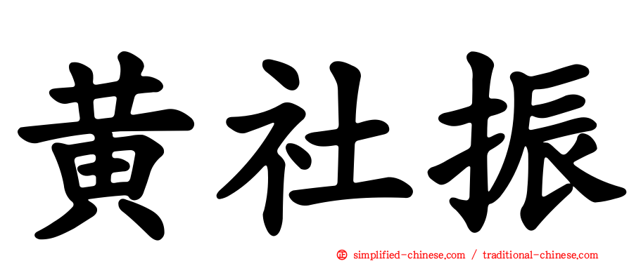 黄社振