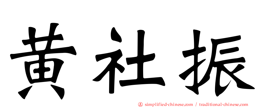 黄社振