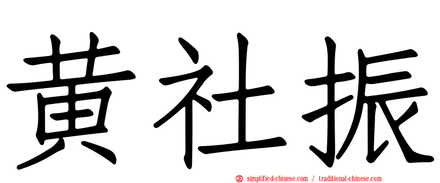 黄社振