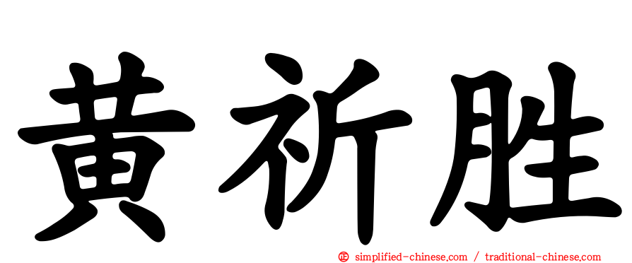 黄祈胜