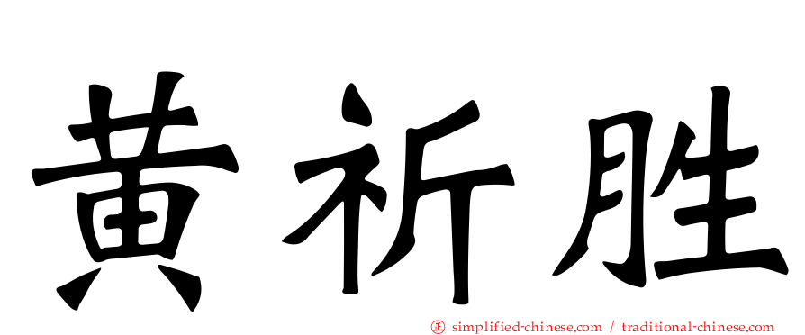 黄祈胜