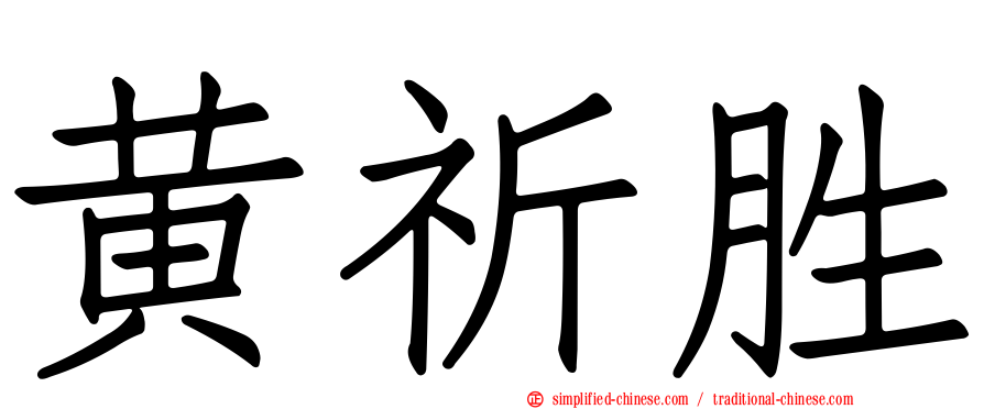 黄祈胜