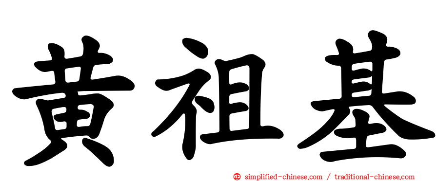 黄祖基