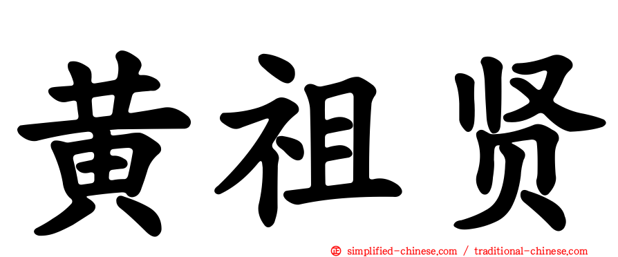 黄祖贤