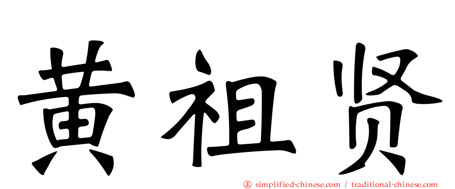 黄祖贤