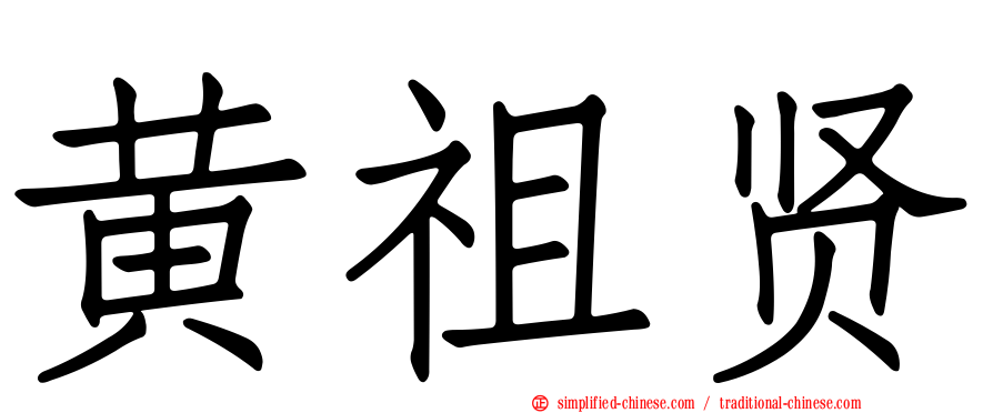 黄祖贤