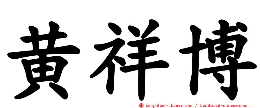 黄祥博