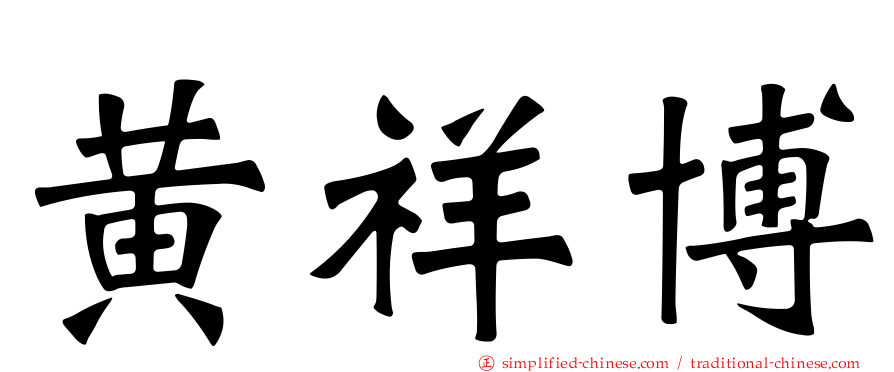 黄祥博