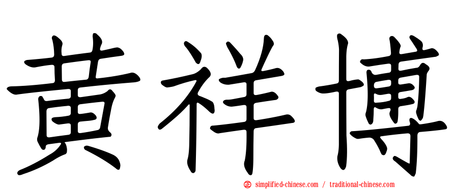 黄祥博