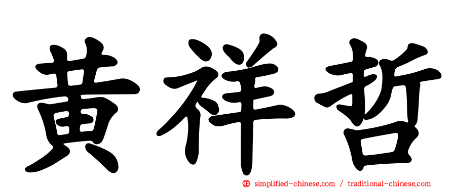 黄祥哲