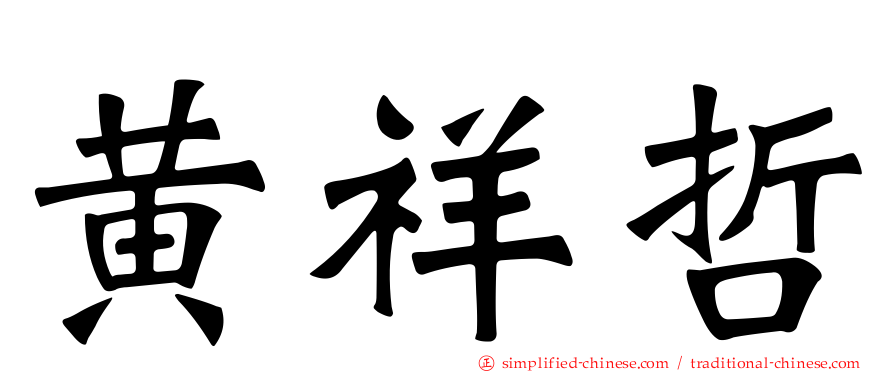 黄祥哲