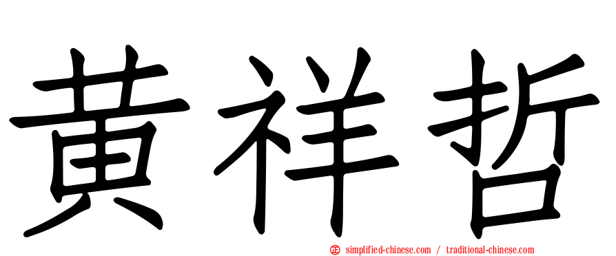 黄祥哲