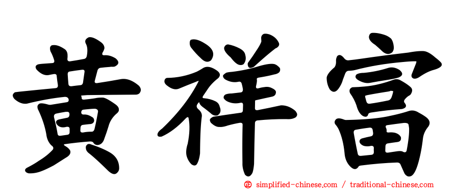 黄祥富