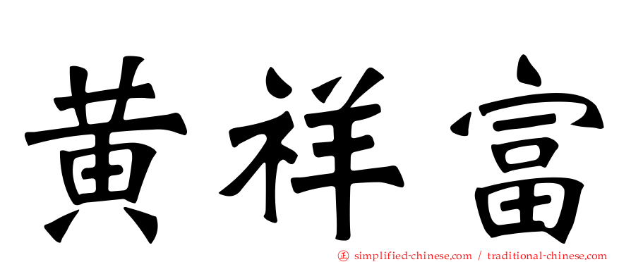 黄祥富
