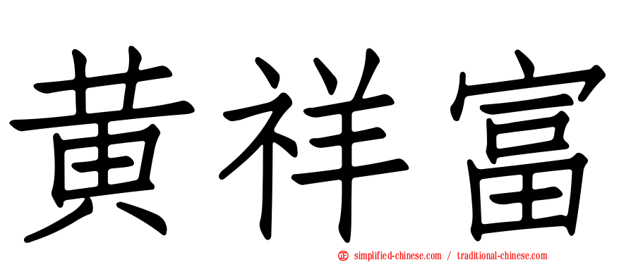 黄祥富