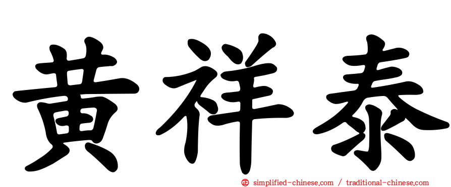 黄祥泰