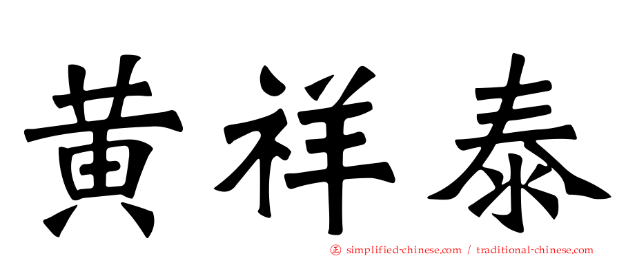 黄祥泰
