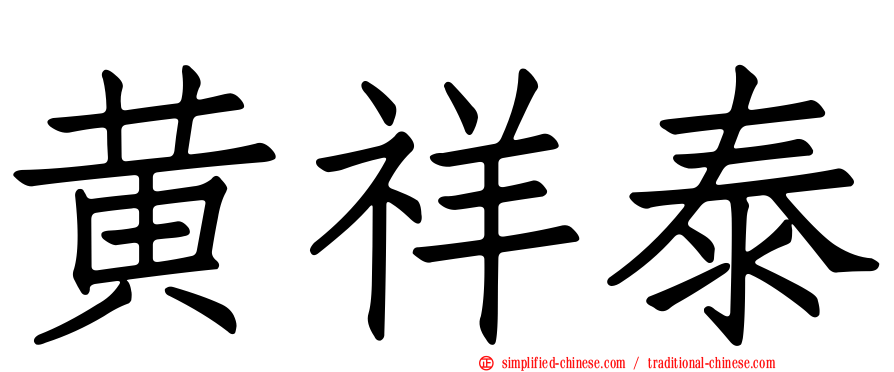 黄祥泰